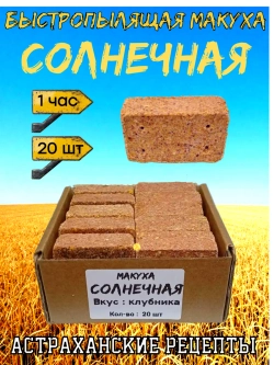 Макуха "Солнечная"