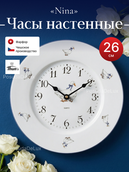 Часы "Nina" Гуси 26 см