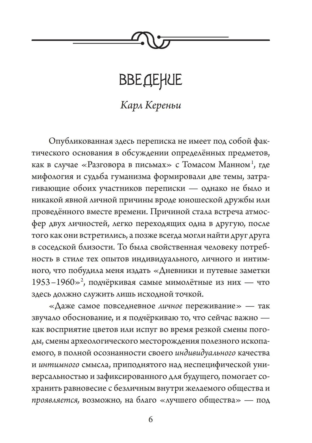 Переписка по-соседски. Герман Гессе и Карл Кереньи (PDF)