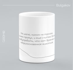 Кружка с принтом минимализм "Булгаков"
