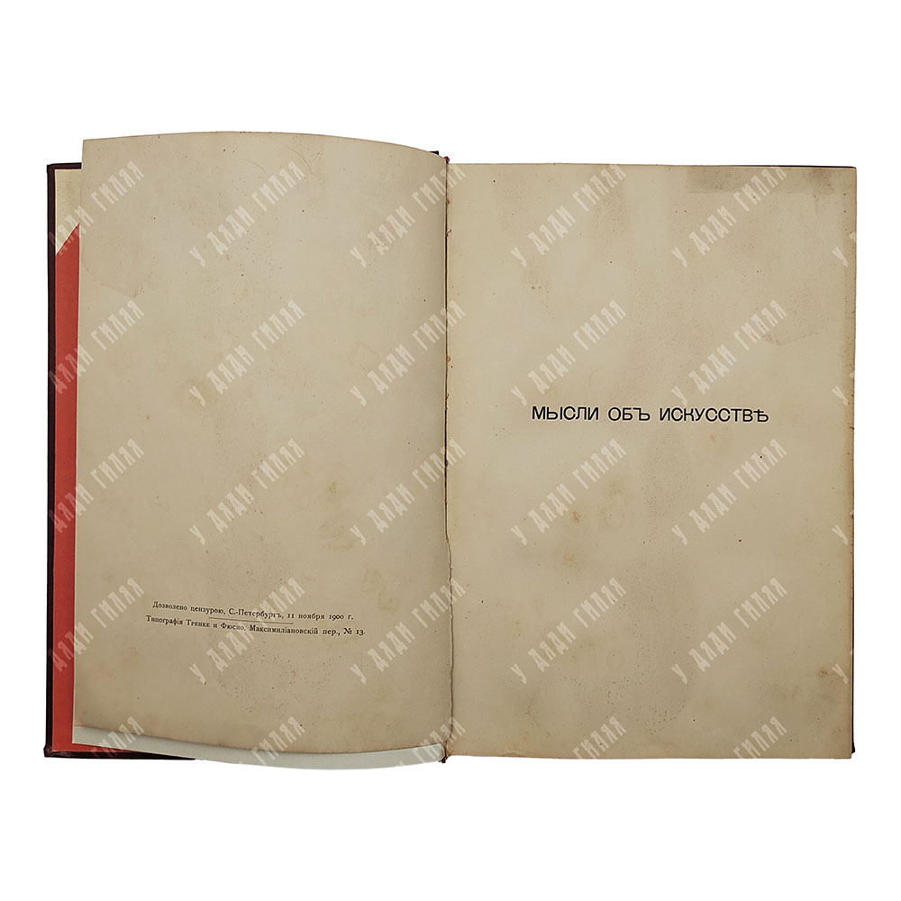 Балашев И. П. Мысли об искусстве. – Спб.: Издание А. С. Суворина, 1900