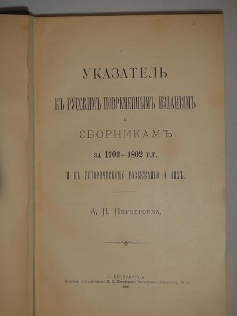 "Указатель к русским повременным изданиям и сборникам за 1703-1802гг. и к Историческому розысканию о них". А.Н. Неустроев. 1898г.