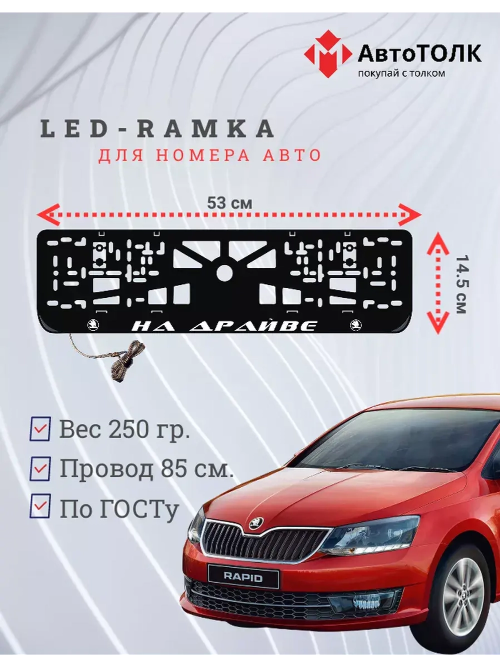 Рамка с LED подсветкой надписи. На драйве Skoda.