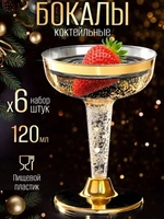 Бокалы для вина и шампанского мартини и коктейлей 120 мл 6 штук