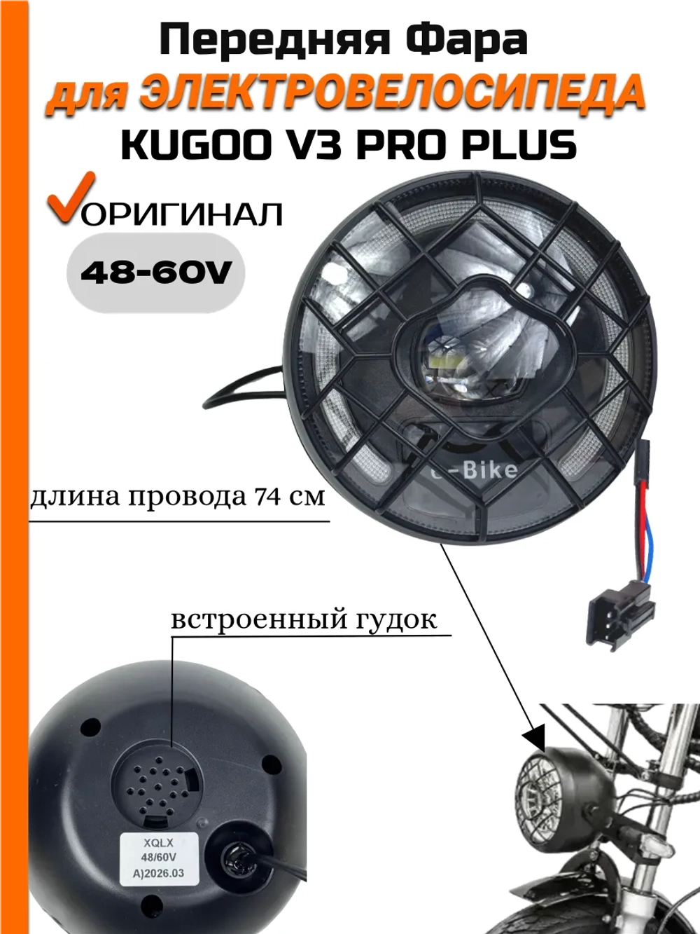 Передняя фара для Электросамоката Kugoo V3 Pro Plus