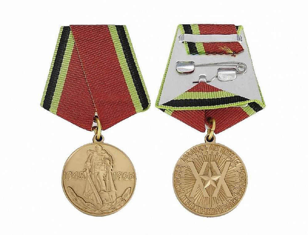 Медаль 20 лет Победы в Великой Отечественной Войне 1941-1945 гг (муляж)