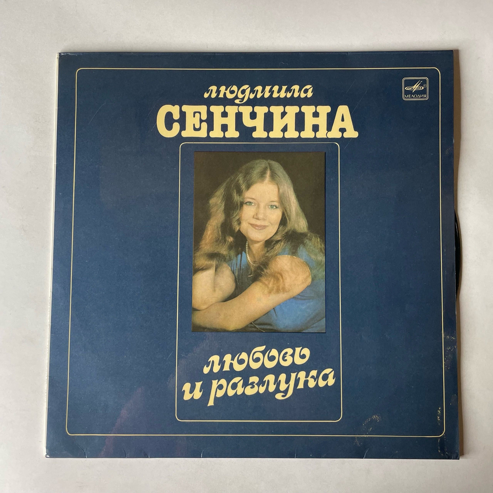 Винтажная виниловая пластинка LP Людмила Сенчина, Группа Игоря Талькова, Любовь И Разлука (СССР 1984)