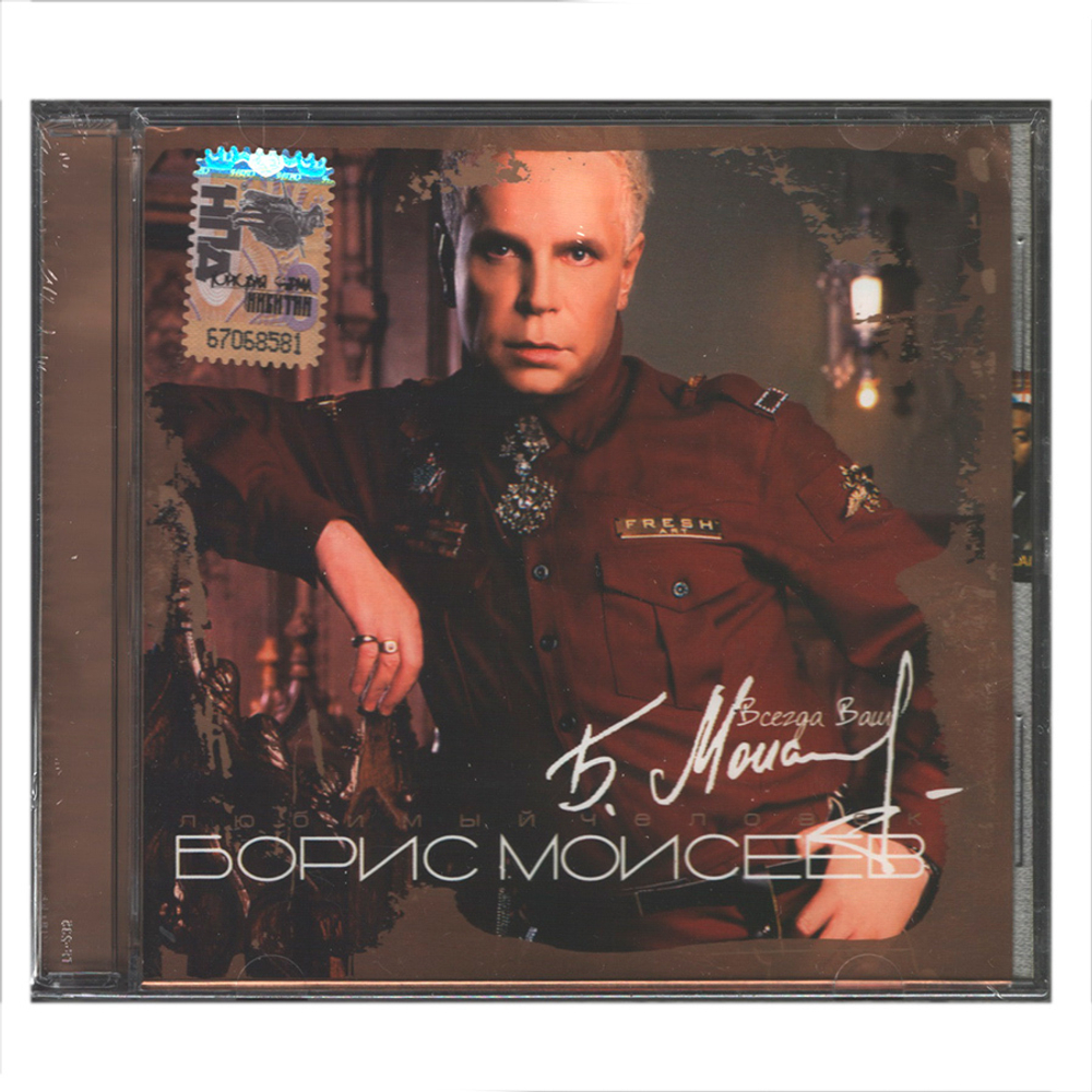 Борис Моисеев / Любимый Человек (CD)