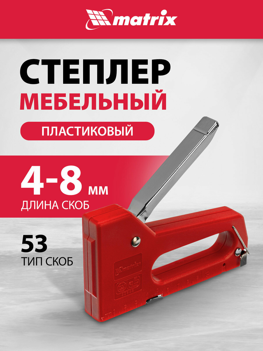 40907 (MATRIX MASTER) Степлер мебельный пластиковый, тип скобы 53, 4-8 мм