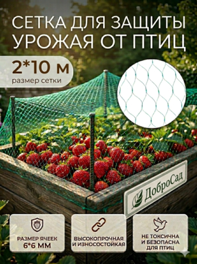 Сетка садовая 2*10м для защиты от птиц