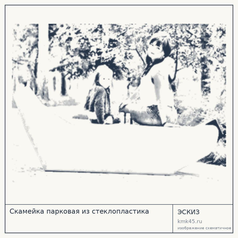Эскиз: Скамейка парковая из стеклопластика