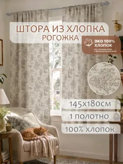 Штора из рогожки на кухню, для спальни, гостиной 145х180 1шт