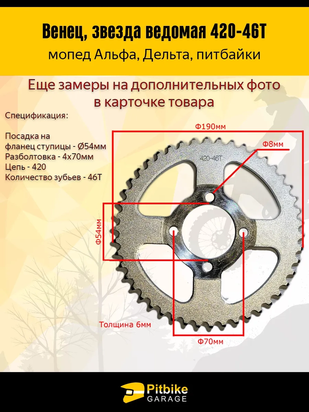 P+t B+ Kt Rt Et Звезда ведомая (420-46) на Альфа, Дельта, питбайк