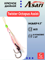 Крючок двойной ASARI Twister Octopus Assist 4.5"#01; 2 шт.