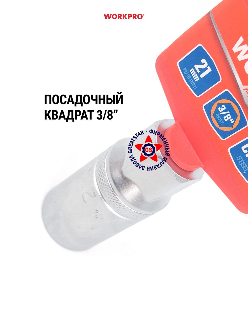 Свечная головка 3/8" 21 мм WP274162