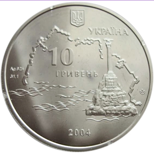 10 гривен. Героическая оборона Севастополя 1854–1856 гг. 2004 год. Серебро