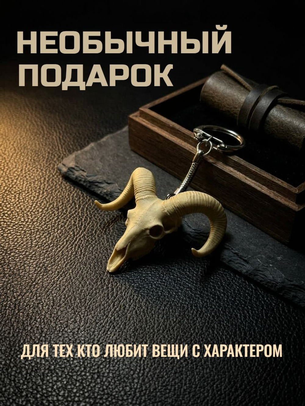 Череп барана. Брелок/подвеска под серебро
