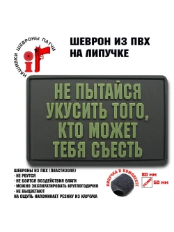 Шеврон на липучке Не пытайся укусить того