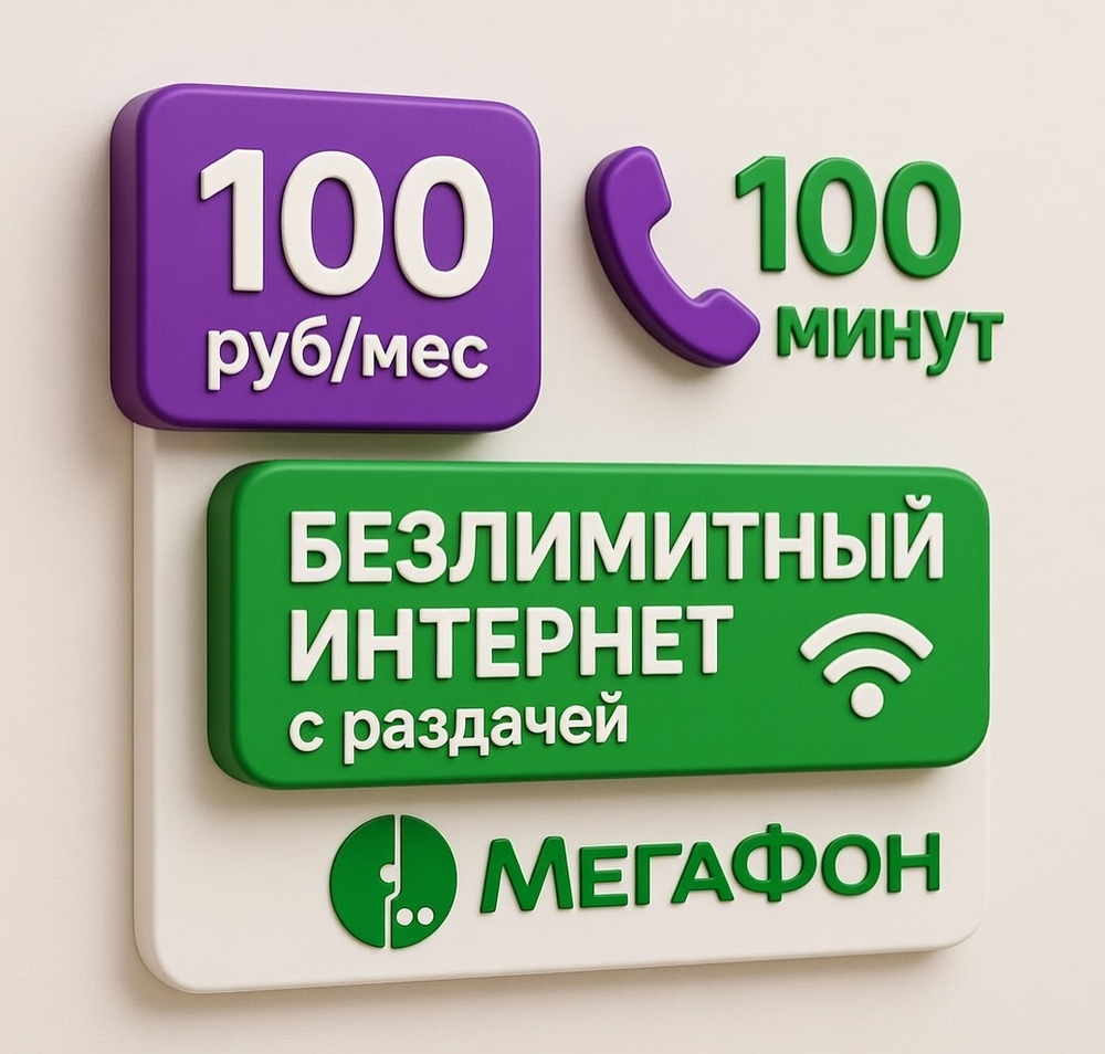 Sim-карта Мега Сотка
