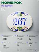 Номер на дверь квартиры 267, для кабинета, офиса, в средиземноморском стиле, шильдик 10 х 7,5 см, белый, Айдентика Технолоджи
