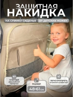 Накидка на сидение автомобиля от детей
