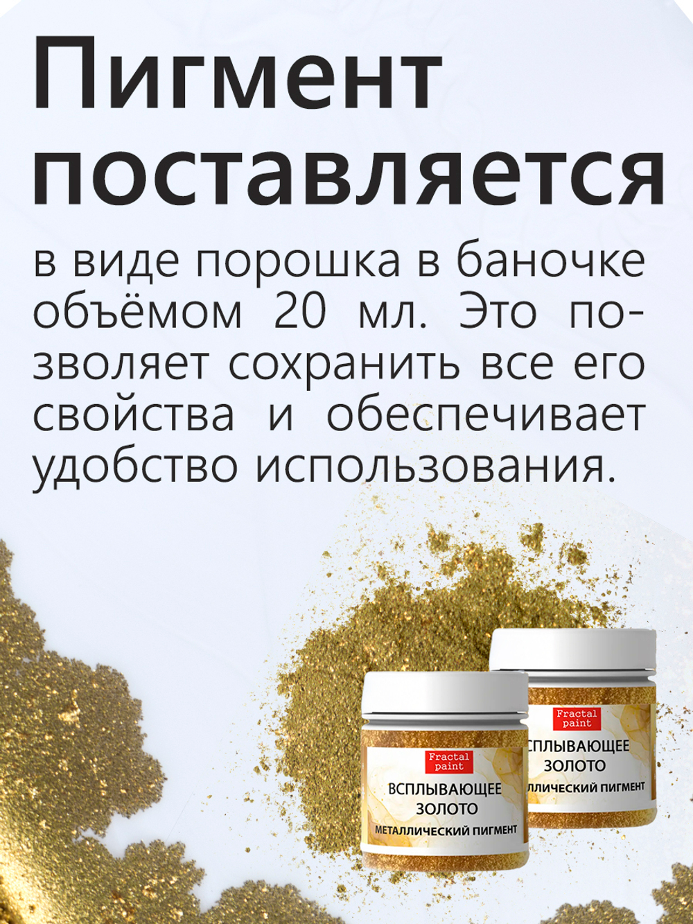 Металлический пигмент «Всплывающее золото»
