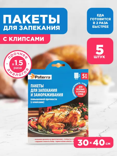 Пакеты для запекания 30х40 (5шт/упак)