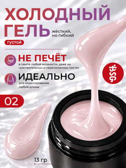 BSG Холодный гель №02 (13 г)