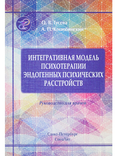 Интегративная модель психотерапии эндогенных психических расстройств