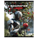 Тетрадь предметная А5 40л. клетка "Робот. Биология" эконом (BG)
