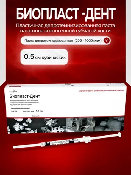 Биопласт-Дент паста депротеинезированная