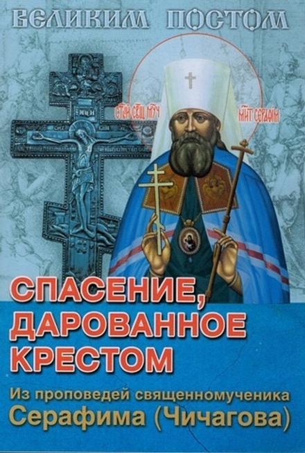 Спасение, дарованное крестом (Сошествия)