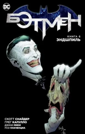 Бэтмен. NEW52. Книга 6. Эндшпиль