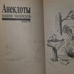 Книга "Анекдоты наших читателей" Выпуск 23.