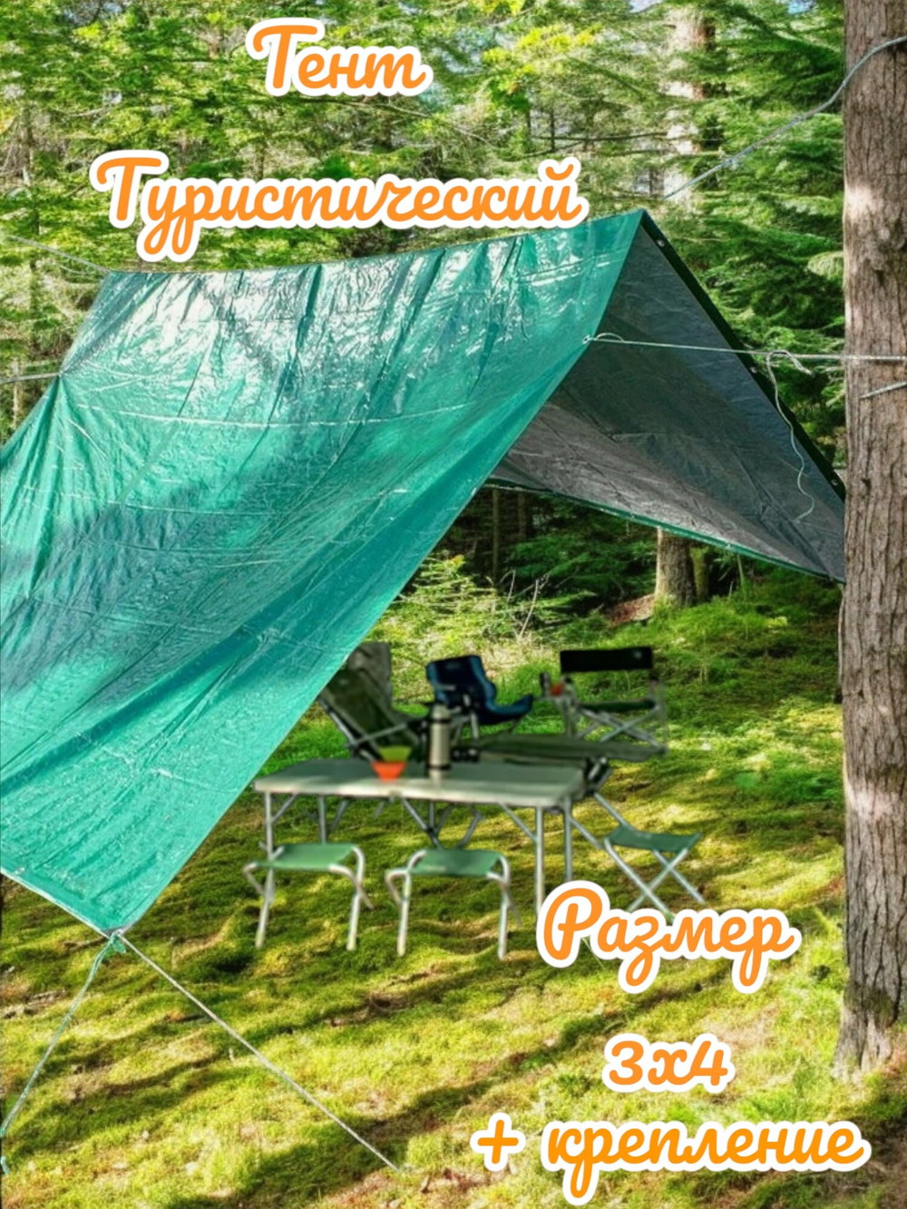 Тент для природы, туристический, тарпаулин, прямоугольный, 2x3 м
