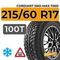 Cordiant Sno-Max 7000 215/60 R17 100T XL шип.