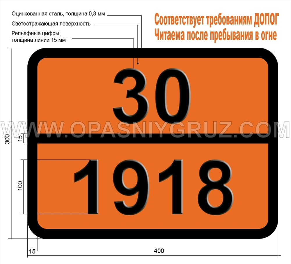 Табличка Опасный груз 30-1918 ИЗОПРОПИЛБЕНЗОЛ