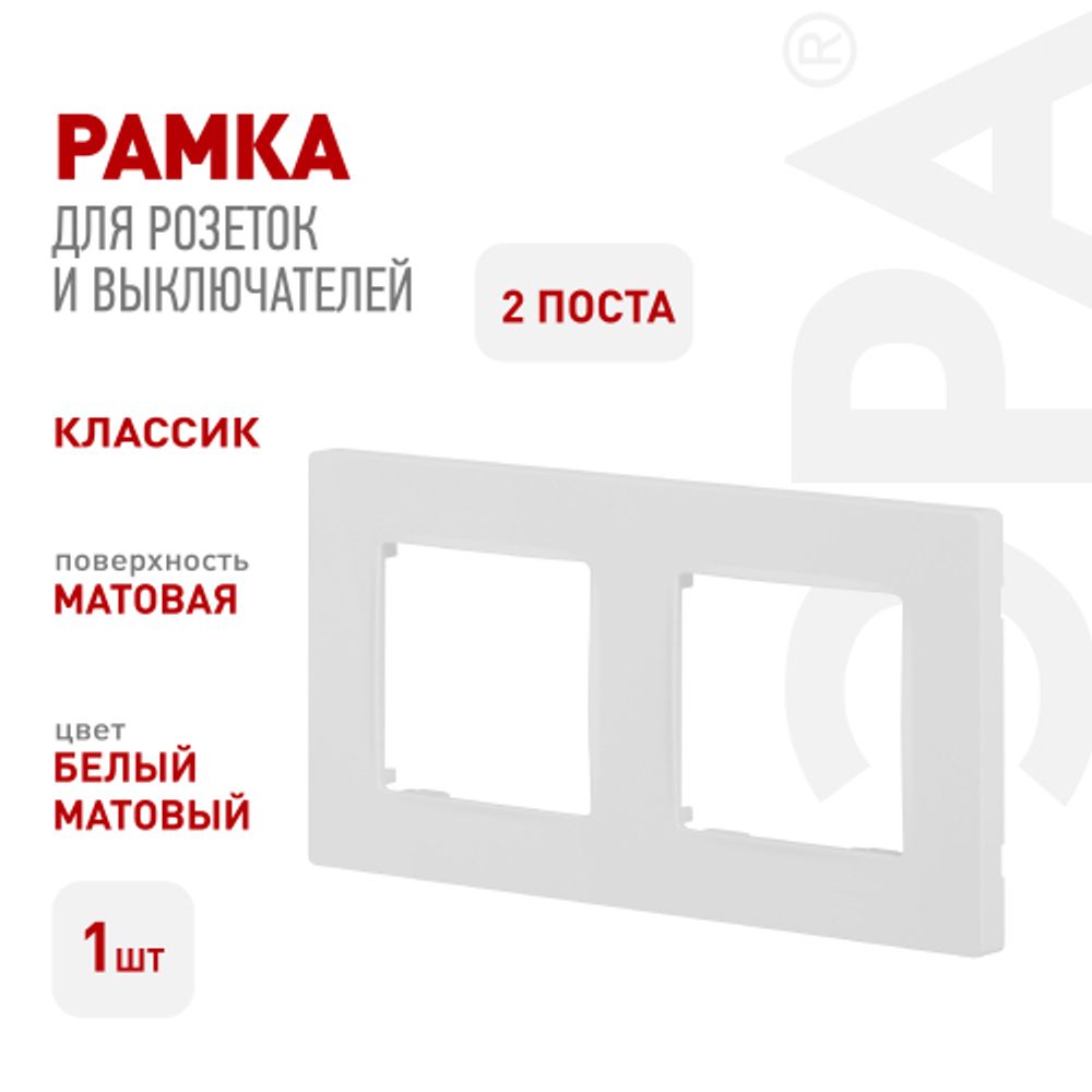 Рамка для розеток и выключателей ЭРА Серия 12 12-5202-01М на 2 поста, Классик, белый матовый | Эра 12