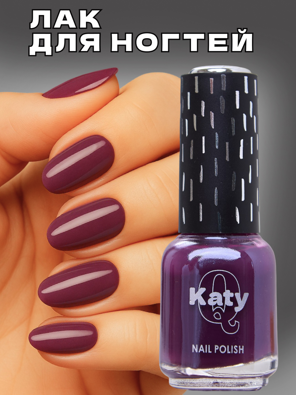 Katy Q Лак для ногтей без лампы №59 Фиолетовое вино