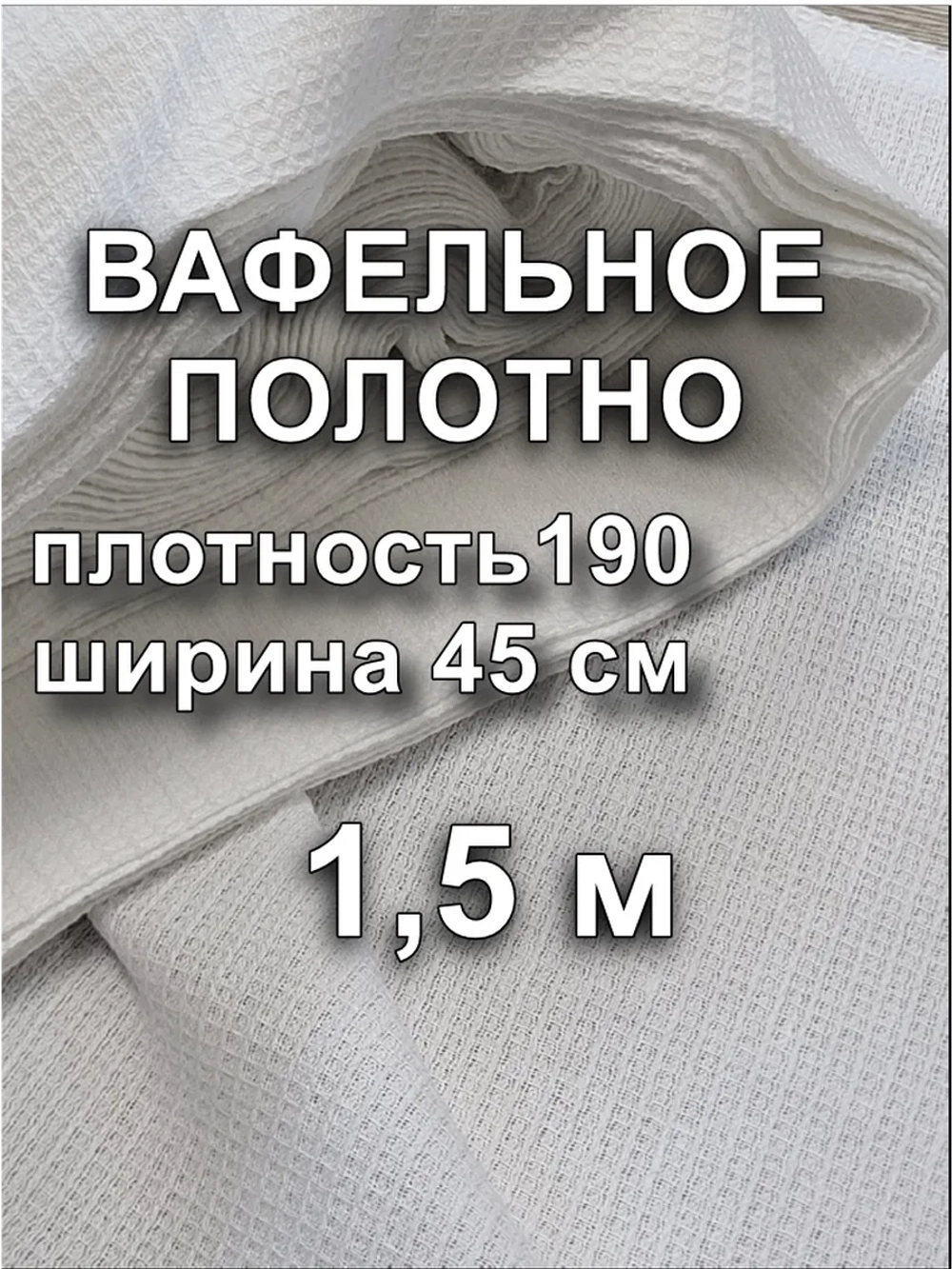 Вафельное Полотно Белое 0.45х1,5 м