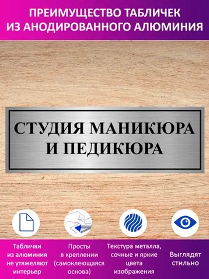 Табличка "Студия маникюра и педикюра".
