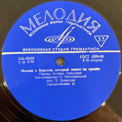 Малыш и Карлсон, который живёт на крыше (Мелодия) 3x 10"