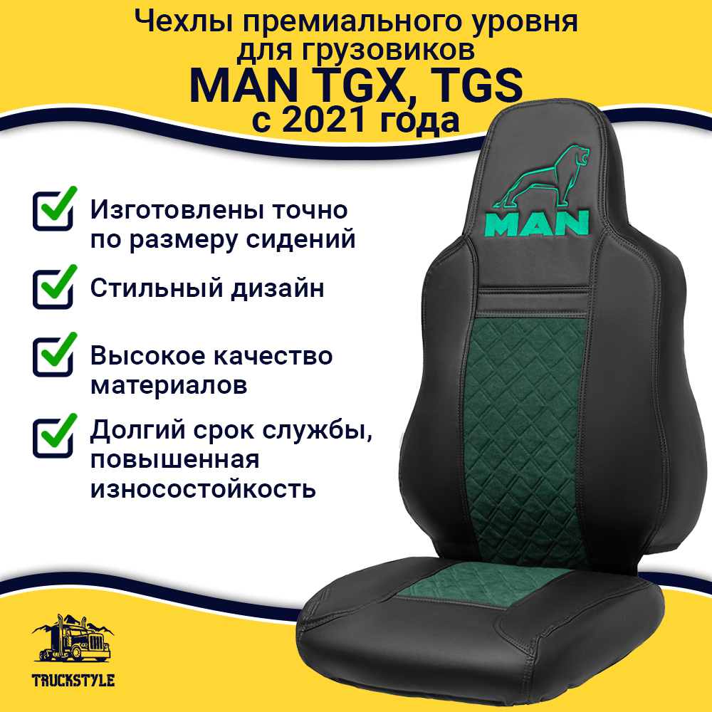 Чехлы MAN TGX, TGS с 2021 года без регулировки ремня безопасности водителя по высоте (экокожа, зеленый)