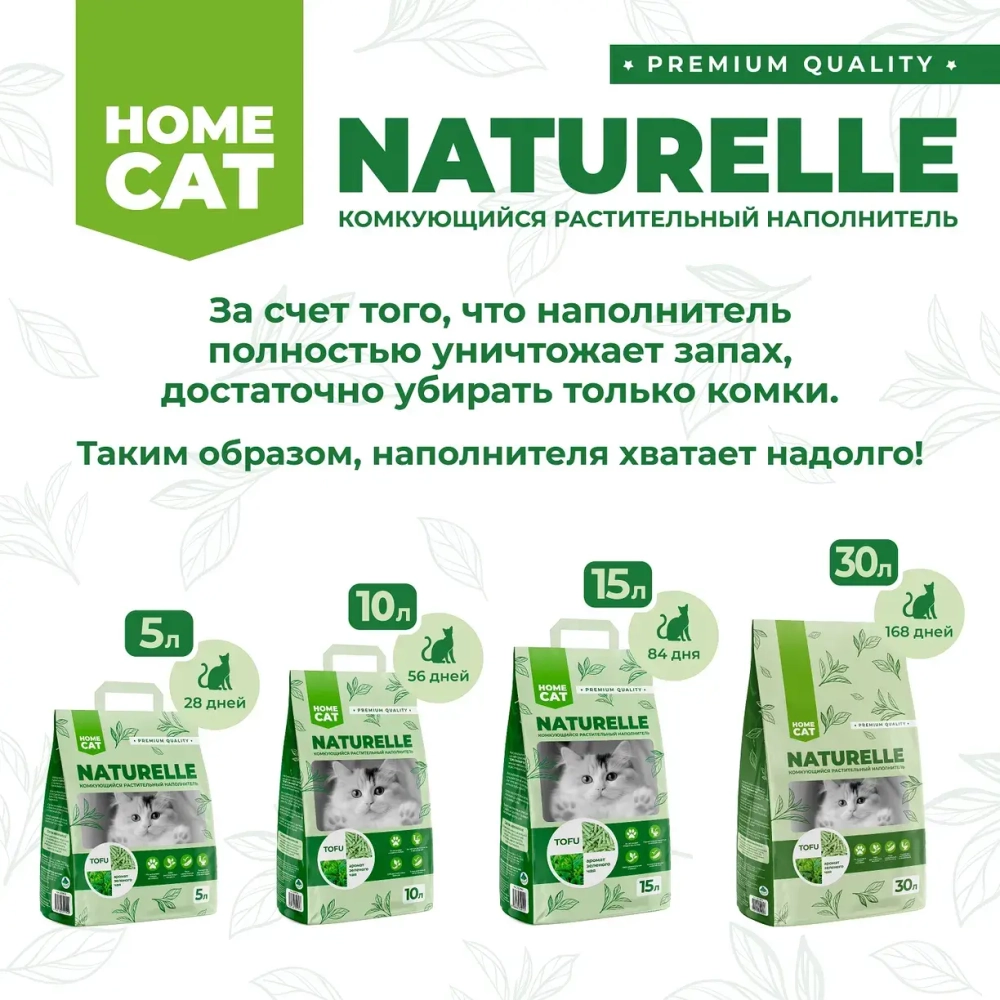 Комкующийся растительный наполнитель с ароматом зеленого чая - 15 л HOMECAT NATURELLE