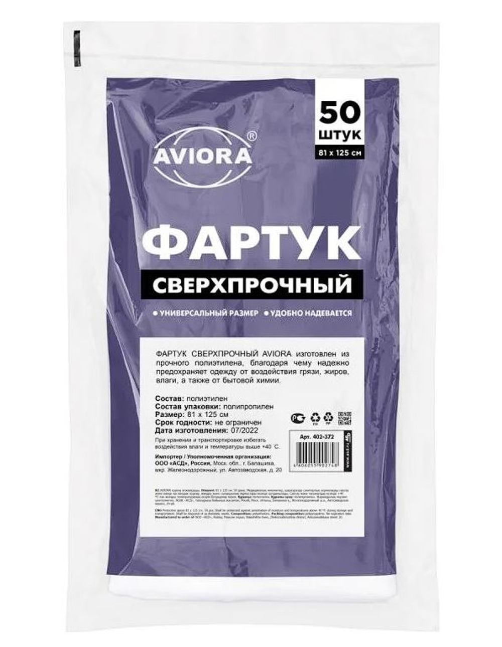 Фартук ПНД однор 81х125см (50шт/10уп) AVIORA СВЕХПРОЧНЫЙ 402-372
