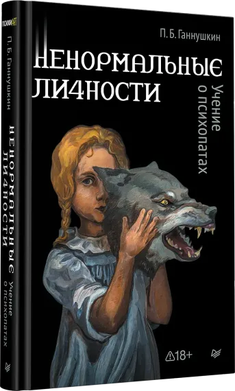 Ненормальные личности. Учение о психопатах