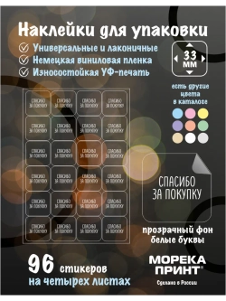 Наклейки прозрачные Спасибо за покупку, для упаковки 96 штук