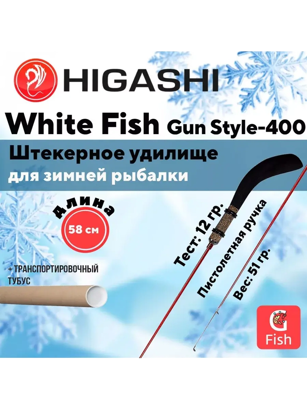 Удилище зимнее White Fish Gun style-400 5гр