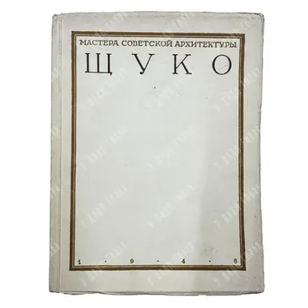 Кауфман С.А. Владимир Алексеевич Щуко. М. Академии архитектуры СССР. 1946