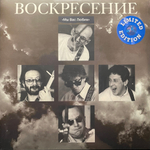 Воскресение ‎– Мы Вас Любим; Концерт 16 Июня 1994 г. 2LP (Россия 2012г.) Blue
